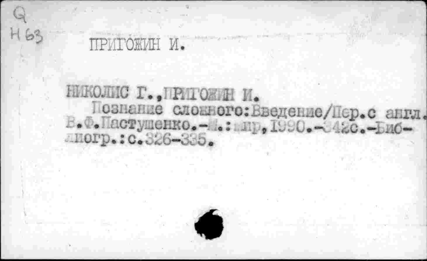 ﻿ПРИГОЖИН и.
нпколис г. .питали и.
Познание сдоавого:Введение/11ср.с англ
Г... acryaeiiKo.-^с.-Ыб-аогр. : с*Лвб-<ЛЬ«